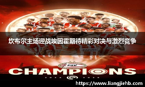 坎布尔主场迎战埃因霍期待精彩对决与激烈竞争
