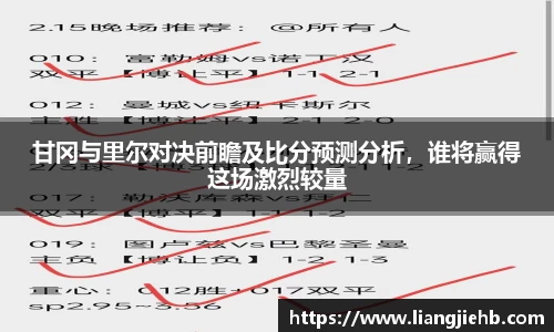 甘冈与里尔对决前瞻及比分预测分析，谁将赢得这场激烈较量