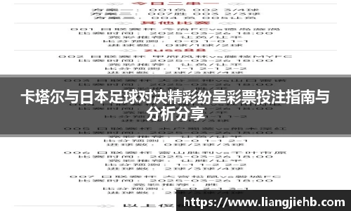 卡塔尔与日本足球对决精彩纷呈彩票投注指南与分析分享
