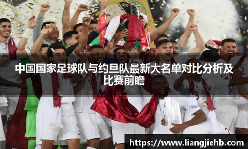 中国国家足球队与约旦队最新大名单对比分析及比赛前瞻