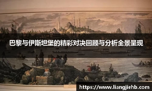 巴黎与伊斯坦堡的精彩对决回顾与分析全景呈现