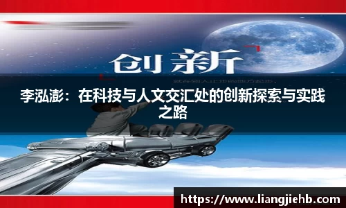 李泓澎：在科技与人文交汇处的创新探索与实践之路