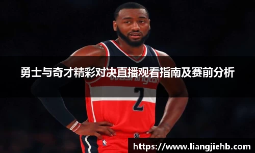 勇士与奇才精彩对决直播观看指南及赛前分析