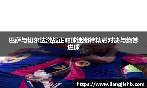 巴萨与切尔达激战正酣球迷期待精彩对决与绝妙进球